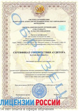Образец сертификата соответствия аудитора №ST.RU.EXP.00006191-1 Канск Сертификат ISO 50001